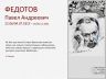 РЕТРО-ГАЛЕРЕЯ 2025 ФЕДОТОВ_00002.jpg